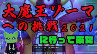 大魔王ゾーマへの挑戦2021に行ってきた #DQ10