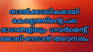 ഗവൺമെന്റ് പോസ്റ്റിലേക്ക് താൽക്കാലിക നിയമനം Ranjusmarti learning Malayalam