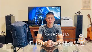 一顆讓你能隨時拔腿就跑的平價小包：迪卡儂Quechua FH900 14-19L 極速健行/野跑/單攻/攻頂背包  詳細介紹+戶外評測@台灣小百岳—太麻里金針山