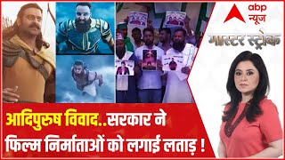 Adipurush Row : सनातन Vs मार्डन... ' आदिपुरुष' पर टेंशन ? | Masterstroke | ABP News | Hindi News