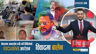 अनलाईन ठगी गर्ने चिनियाँको EXCLUSIVE अपरेसन|यमबुद्धको नाममा पार्क,फोहोर अलपत्र|जनार्दनलाई उन्मुक्ति!