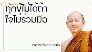 หลวงพ่อไพศาล วิสาโล - ทุกข์ไม่ได้ถ้าใจไม่ร่วมมือ