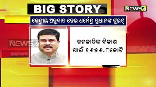 ରାଜ୍ୟକୁ କେନ୍ଦ୍ରୀୟ ଅନୁଦାନ ନେଇ ଧନ୍ୟବାଦ ଦେଲେ କେନ୍ଦ୍ରମନ୍ତ୍ରୀ ଧର୍ମେନ୍ଦ୍ର ପ୍ରଧାନ