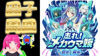 【ウマ娘】LOHが近づいているのに因子周回終わってない件について「走れ！メカウマ娘 -夢繋ぐ発明」