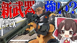 シーズン9！！新武器は強いんですか～～～！？！？！#Shorts【ゆっくり実況】【APEX】