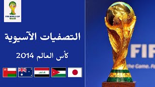 التصفيات الآسيوية | كأس العالم 2014 | المرحلة النهائية | المجموعة B