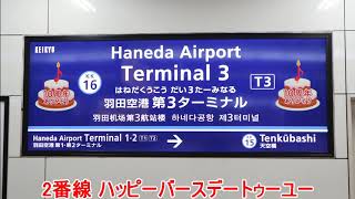 羽田空港第3ターミナル 接近メロディ(期間限定)