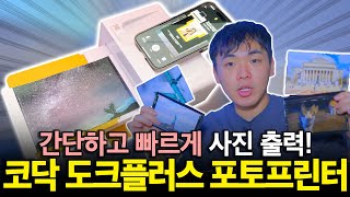 집에서도 고화질 사진 출력! 코닥 도크플러스 포토프린터┃코닥포토프린터┃홈프린터┃포토프린터추천┃