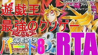 【コメ付き】遊戯王 破滅の大邪神 RTA 8時間29分26秒 パート8