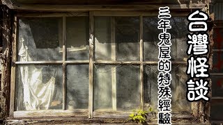 台灣怪談-三年鬼屋的特殊經驗4【米娜朗讀】