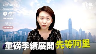 EJ Markets：重磅季績展開 先等阿里 《市前焦點 4/8/2022》