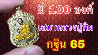 จัดไป 100 องค์ เสมาย้อนยุคหลวงปู่ทิม เหรียญกฐิน ปี 65