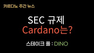 SEC 규제 Cardano는?