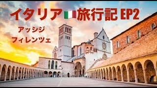 イタリア旅行記　EP2（アッシジ編）