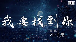 Zic子晨 - 我要找到你『喔我要找到你 一開始一路走一輩子』【動態歌詞Lyrics】