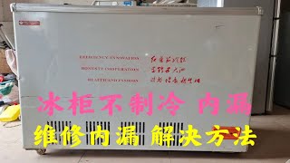 冰柜不制冷，管漏制冷剂，维修内漏，解决方法，10.02集