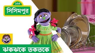 Sisimpur | Neat and shiny | ঝকঝকে তকতকে | Educational video for children in Bangla