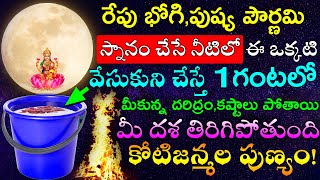 రేపు భోగి,పౌర్ణమి స్నానం చేసే నీటిలో ఈ ఒక్కటి వేసుకొని చేస్తే చాలు 1గంటలో మీ దశ తిరిగిపోతుంది