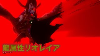 【MHST】龍属性リオレイアの紹介〜紫毒姫みたいな見た目〜