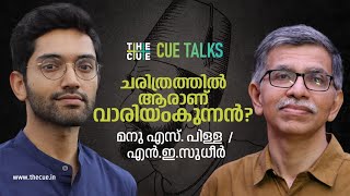 വാരിയൻ കുന്നനെ വായിച്ചെടുക്കേണ്ടതെങ്ങനെ? |Manu S Pillai | NE Sudheer | Cue Talks