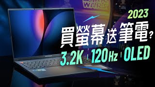 「邦尼評測」解密 買 OLED 螢幕送筆電 2023？螢幕超頂 學生創作筆電！ASUS Vivobook Pro 16 OLED 開箱評測（3.2K 120Hz OLED色域色準實測 文書影像處理筆電