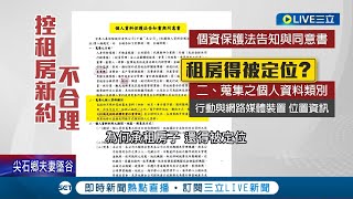 #三立獨家 租房想續約還得先簽同意書? 租房竟被要求\