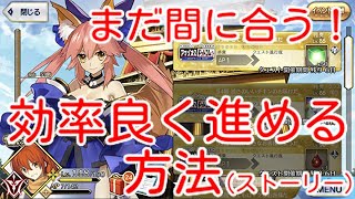 [FGO]まだ間に合う！塔イベの効率的な攻略方法を紹介！！（ストーリークリアまで）