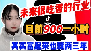 【副业推荐】利润大到吓人的小生意，目前是900一小时，代价是拒绝所以社交，其实富起来也就一两年！#TikTok #TikTok教学#抖音賺錢 #賺錢項目 #賺錢最快的方法 #賺錢生意 #抖音賺錢