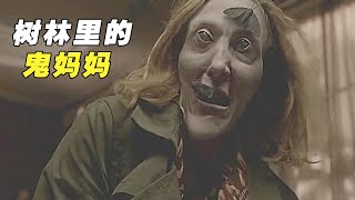 【怪小妹】跨越种族的母爱，两个女孩被父亲抛弃，却被树林里的鬼妈妈养大