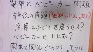 【マナー】電車 Vol.8 ベビーカーのマナー？モラル？ベビーカーの中から子供を取り出し、座席に座らせる。さらにベビーカーを折り畳まない！という暴挙　料金（大人・子供・未就学）関西と関東・ライブと同様