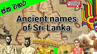 Ancient names of Sri Lanka. #ජනවහර #Folklore