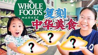 太棒了！我用【Whole Foods】12种食材做出了里程碑式的3道中华美食！All ingredients come from Whole Foods