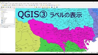 QGISの使い方③　ラベルの表示