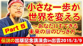 【伝説の出版記念講演会⑤】小さな一歩が世界を変える～あなたにもできる未来の扉のひらき方