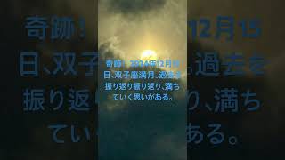 2024年12月15日、双子座満月。過去を振り返り振り返り、満ちていく思いがある。#満月 #love #奇跡が起こる