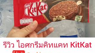 รีวิว​ #ไอศกรีม​คิทแคท​ #KitKat #ไอติม​คิทแคท​ #nokjungyummy​ #รีวิว​ของกิน​ #รีวิว​เซเว่น​