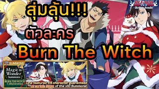 สุ่มลุ้น!!! ตัวละครจากเรื่อง Burn The Witch | BLEACH : Brave Souls