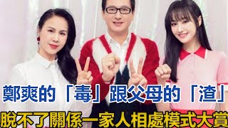 鄭爽的「毒」，跟父母的「渣」脫不了關係，一家人相處模式大賞，多名前任爆真相！#鄭爽#張恆#張翰#胡彥斌