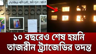 ১০ বছরেও শেষ হয়নি তাজরীন ট্র্যাজেডির তদন্ত | Tazreen Tragedy | Bangla News | Mytv News