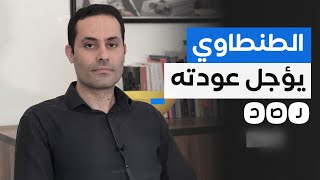 أحمد الطنطاوي يعلن تأجيل عودته إلى مصر.. ما السبب؟