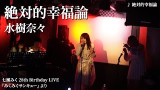 【LIVE映像】絶対的幸福論 / 水樹奈々 covered by 七瀬みく with みずき・せや (28th Birthday LIVE『みくみくサンキュー』より)