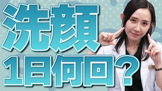 結局、洗顔は1日何回？正しい洗顔方法やタイミングについてお話しします。