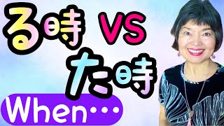 “When…” in Japanese:  “-RU TOKI”(-るとき), “-TA TOKI” (-たとき)-, Part 2, Grammar 118