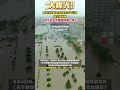 北京河北暴雨洪灾之后，东北黑龙江又洪涝了！ 洪水 自然灾害 杜苏芮 台风 东北生活