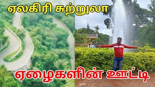 yelagiri tourist places | Yelagiri Hills | ஏலகிரி சுற்றுலா 2024