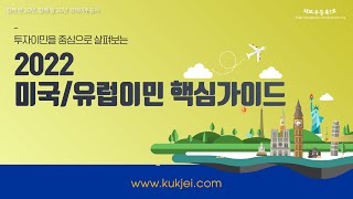 국제이주공사 2022 미국투자이민/유럽이민 가이드