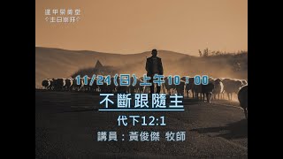 2024年11月24日主日信息：不斷跟隨主，黃俊傑牧師