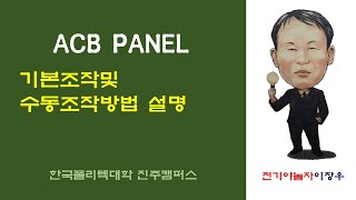 수배전설비_5 ACB PANEL 수동조작 [전기야놀자이창우]