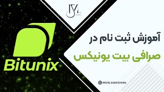 آموزش ثبت نام در صرافی بیت یونیکس