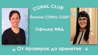 Как офицер МВД пришла в Coral Club